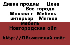 Диван продам  › Цена ­ 12 000 - Все города, Москва г. Мебель, интерьер » Мягкая мебель   . Новгородская обл.